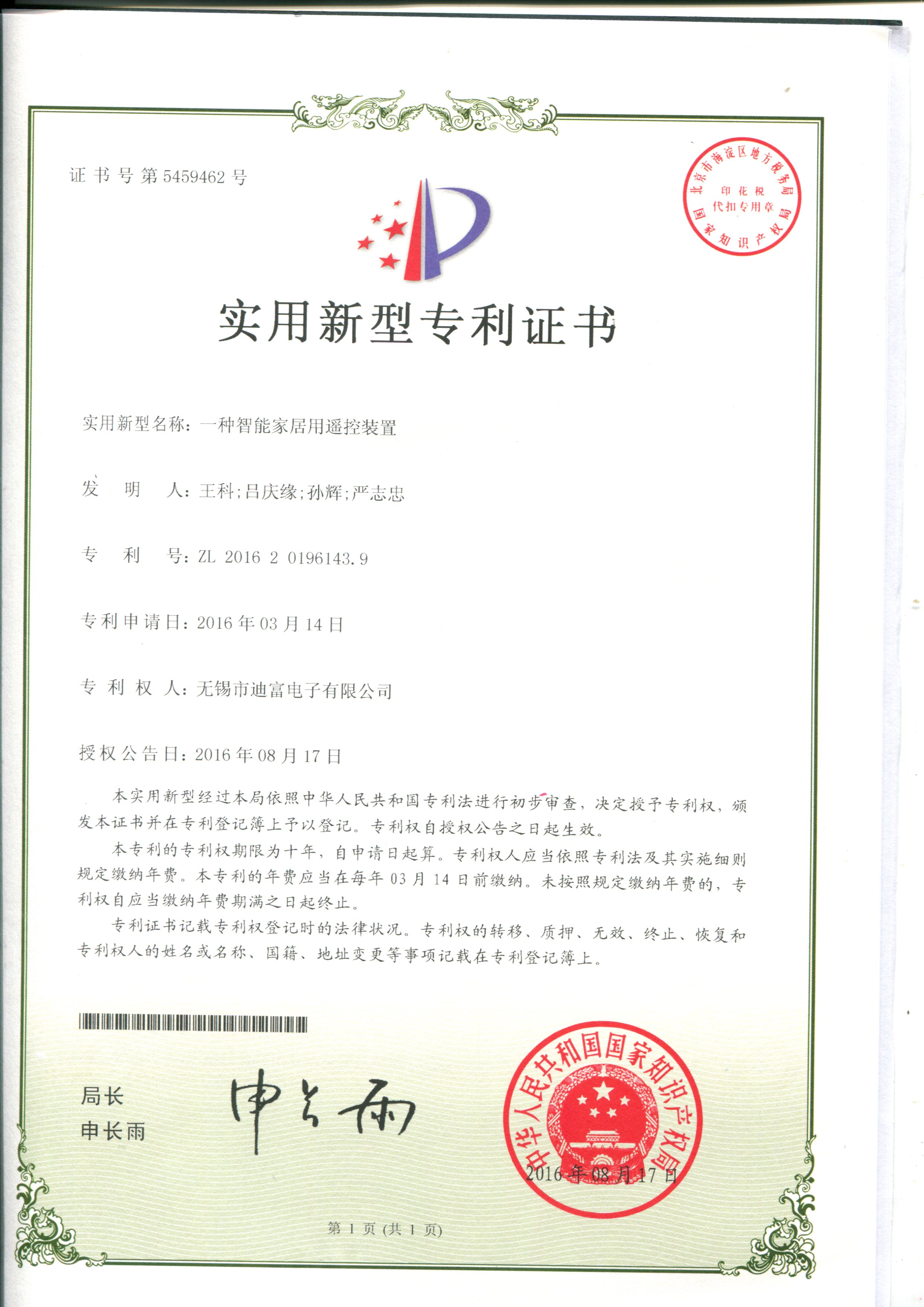 迪富電子智能家居用遙控器裝置證書