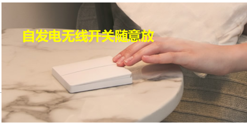 自發(fā)電無(wú)源開(kāi)關(guān)