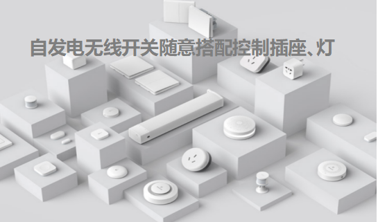 自發(fā)電無(wú)源開(kāi)關(guān)